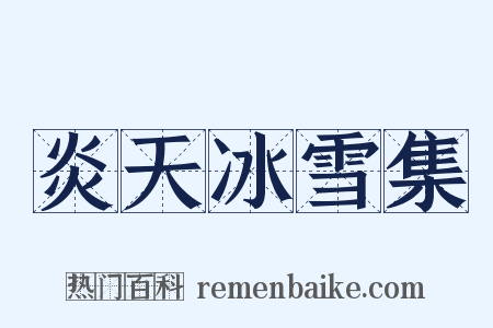 炎天冰雪集是什么意思的图片
